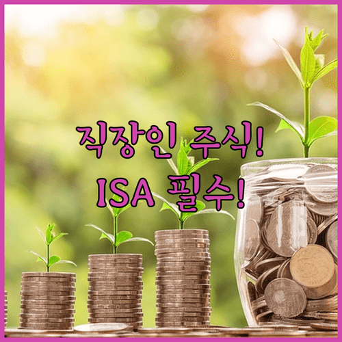 직장인 주식 투자 첫걸음 | 계좌 개설 방법, ISA 혜택, ETF 비교