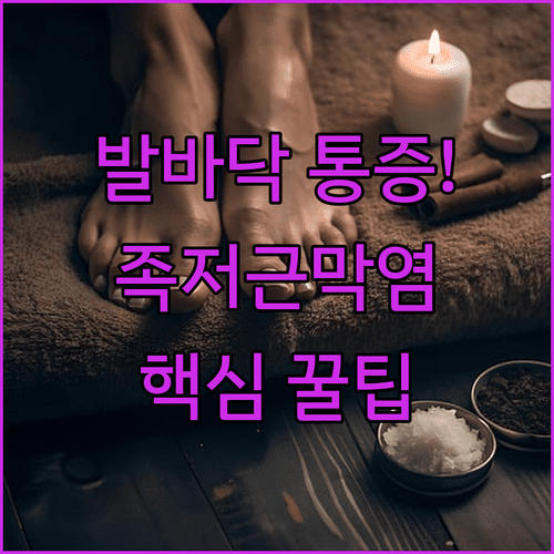 발바닥 통증 족저근막염 예방 | 아침 스트레칭과 올바른 신발 고르기