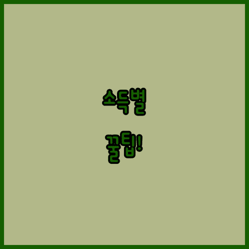 청년내일저축계좌 소득별 보완서류 준비 요령