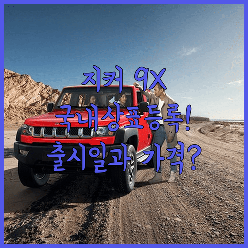 대형 하이브리드 SUV 지커 9X 국내 상표 등록 | 출시일 가격 스펙