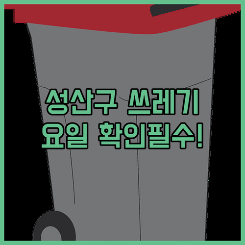 창원 성산구 쓰레기 수거 요일 및 대형 폐기물 배출 방법