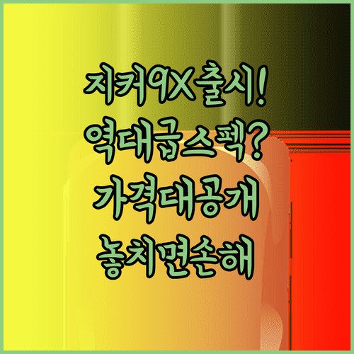지커 9X PHEV 출시 예정일과 가격 및 주요 스펙 정리