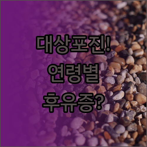 대상포진 물집 단계와 후유증 발생률 연령별 비교