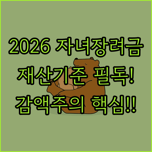 2026년 자녀장려금 재산 기준과 지급액 | 감액 조건 주의사항