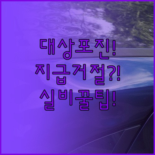 대상포진 보험금 청구 기준 | 수술비 지급 거절 이유, 실비 환급, 필수 서류