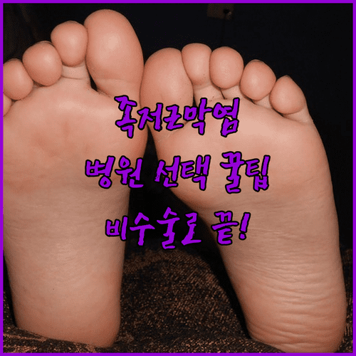 구리시 족저근막염 병원 선택 기준 | 비수술 치료와 예방 수칙
