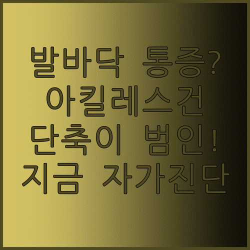 아킬레스건 단축과 발바닥 통증 원인 및 자가 진단법