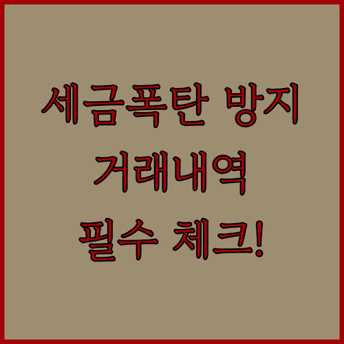 부동산 거래 내역 확인으로 세금 문제 예방하기