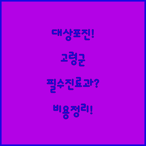 고령군 대상포진 진료과 선택과 예방접종 병원 비용 정리