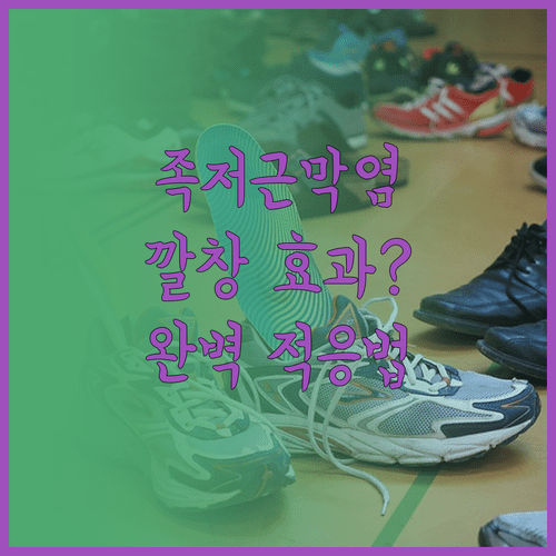 족저근막염 아치 깔창 효과 높이는 적응 방법 및 관리 요령