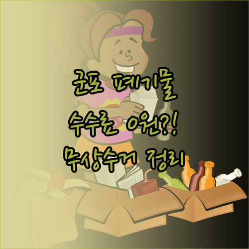군포시 대형 폐기물 배출 방법 | 수수료 온라인 신청 무상 수거 정리