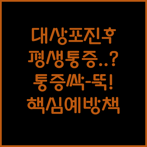 대상포진 후 신경통 관리 | 통증 기간 단축하는 치료와 예방 수칙