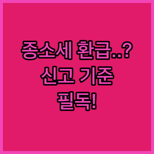 프리랜서 종합소득세 신고 유형별 수입 기준 및 환급 절차