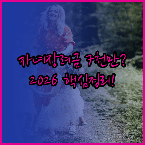 2026 자녀장려금 신청 자격 | 소득 7천만원 미만, 재산 요건, 대상