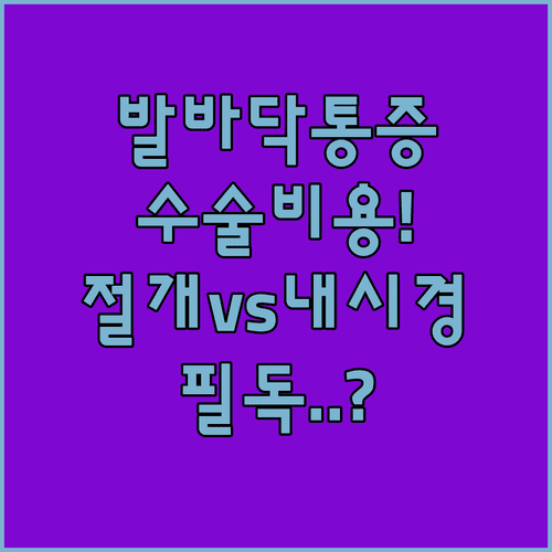 족저근막염 수술비용 분석 절개술 내시경 수술 차이점