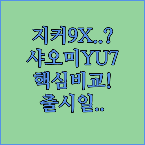 지커 9X 샤오미 YU7 SUV 비교 | 디자인부터 출시 정보까지