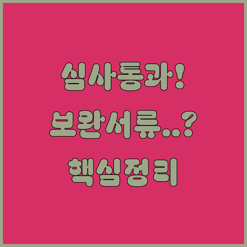 청년내일저축계좌 심사 통과를 위한 보완서류 핵심 정리