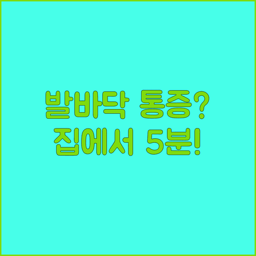 집에서 하는 족저근막염 자가 관리법과 통증 단계별 솔루션