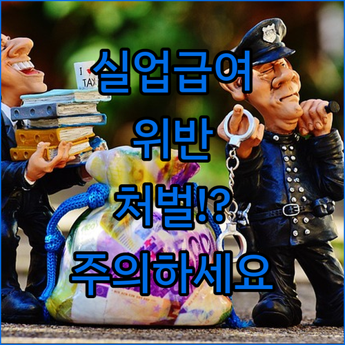 실업급여 구직활동 인정 기준 위반 시 처벌 내역