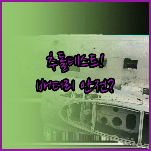 지커 9X 후방 추돌 테스트와 배터리 안전 설계