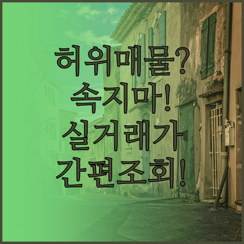 허위 매물 예방을 위한 실거래가 조회 | 간편 확인 방법