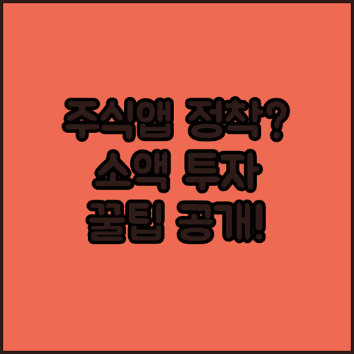 나에게 딱 맞는 주식 거래 앱 찾는 법과 소액으로 투자 시작하기