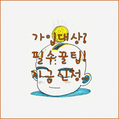 청년내일저축계좌 가입 대상과 신청 방법 상세 설명