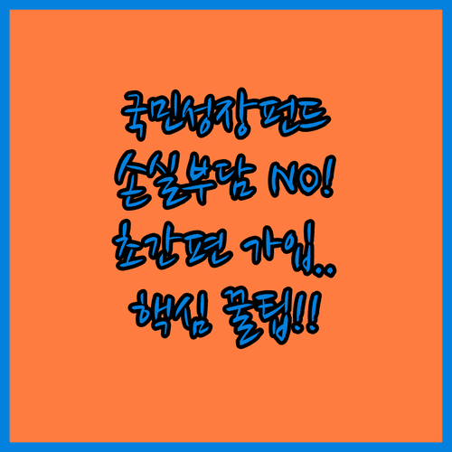손실 부담 줄인 국민성장펀드 | 투자 대상 및 모바일 가입 방법