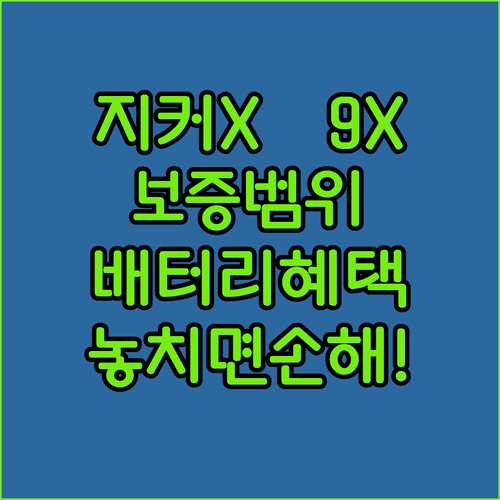 지커 X 및 9X 보증기간 정보 | 부품별 보증 범위와 배터리 혜택