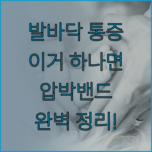 발바닥 근막 통증 완화 압박밴드 | 작동 원리부터 사용법까지 정리
