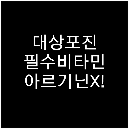 대상포진에 좋은 비타민 추천 | 아르기닌 복용 중단 이유와 주의점