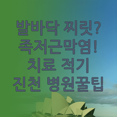 발바닥 통증 족저근막염 치료 시기와 진천군 병원 고르는 법