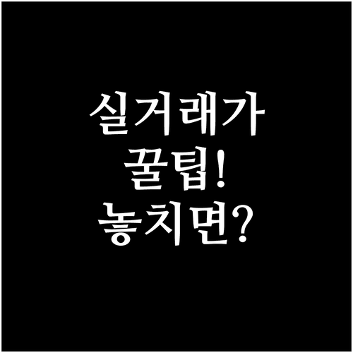부동산 실거래가 공개시스템으로 정확한 시세 파악하기