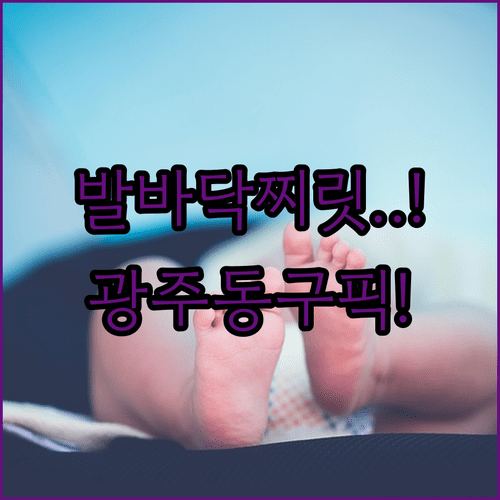 발바닥 찌릿한 통증 족저근막염 치료를 위한 광주 동구 병원 추천