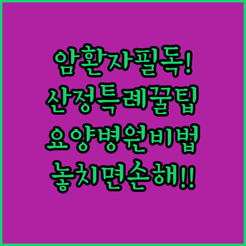 암 환자 요양병원 입원 시 산정특례 혜택과 주의사항