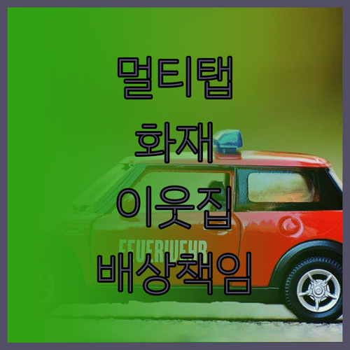 멀티탭 화재 이웃집 피해 배상 책임과 화재보험 활용법