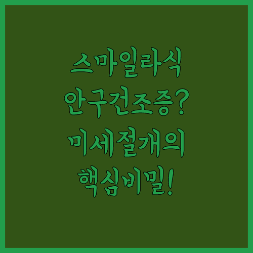 스마일라식 미세 절개 기술이 안구건조증에 미치는 긍정적 영향