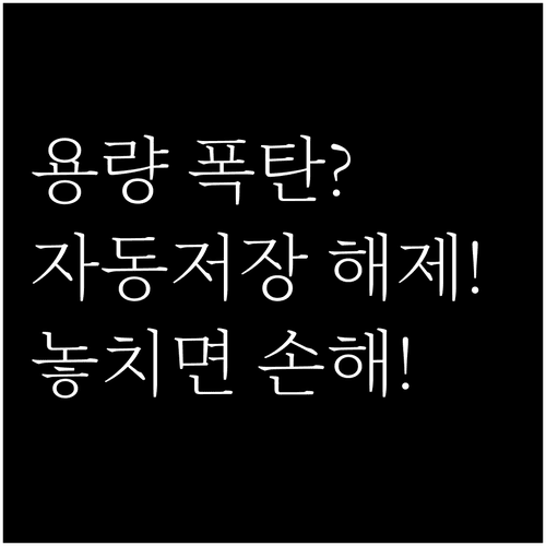 카카오톡 미디어 자동 다운로드 해제 방법과 용량 관리