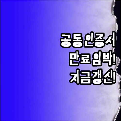공동인증서 만료일 임박할 때 갱신 준비사항