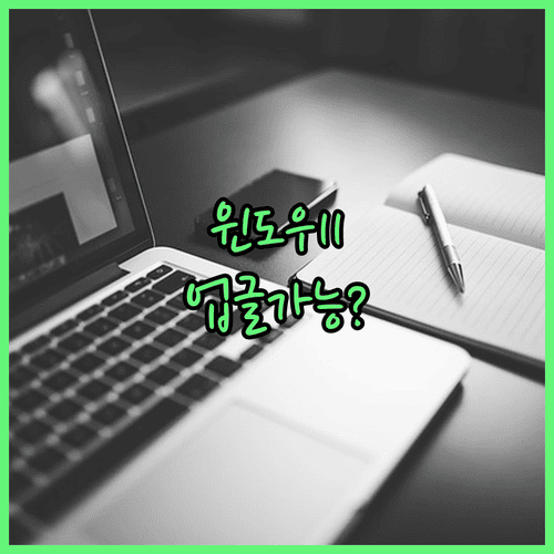 윈도우11 업그레이드 가능 여부와 사전 점검 항목