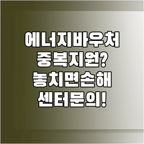 에너지바우처 중복 지원 기준과 행정복지센터 문의