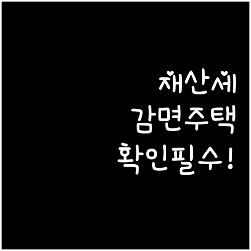 재산세 감면 대상 주택과 부동산 확인 방법