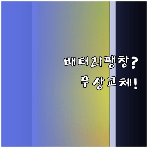 갤럭시 배터리 팽창·충전 불량 무상 교체 가능할까