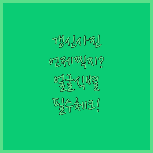 운전면허 갱신 사진 촬영시기와 얼굴 식별 기준