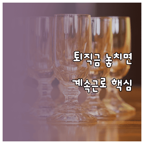 퇴직금 지급 대상과 계속근로기간 판단 기준