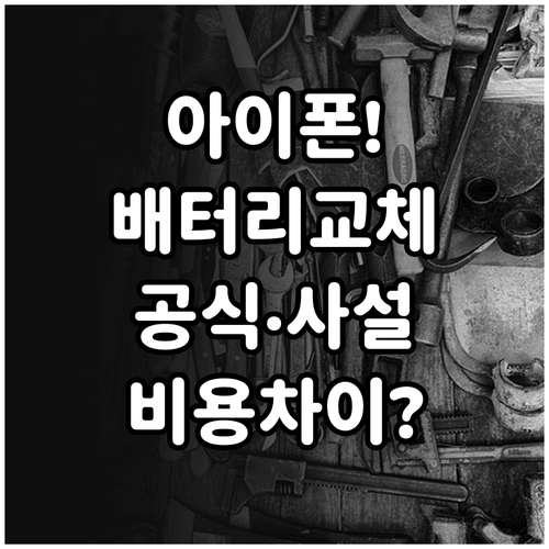 아이폰 배터리 교체 비용 공식·사설 수리점 비교