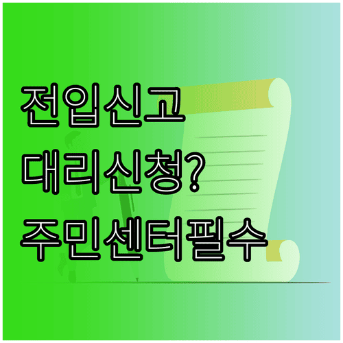 전입신고 대리 신청 주민센터 방문 준비