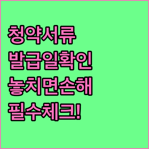 주택청약 서류 종류와 발급일 확인 방법