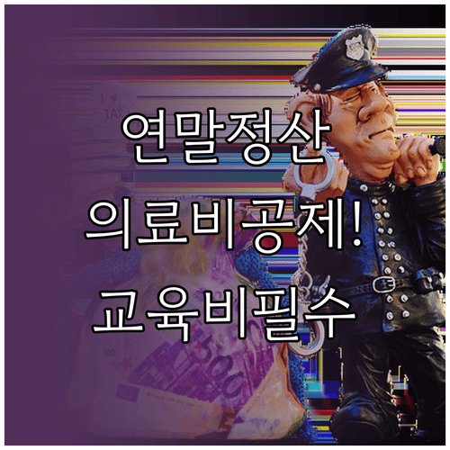 연말정산 예상세액 의료비·교육비 공제 확인