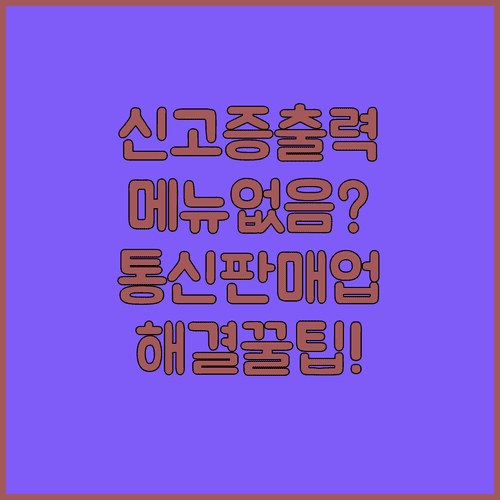 통신판매업 신고증 출력 메뉴가 없을 때 해결 방법